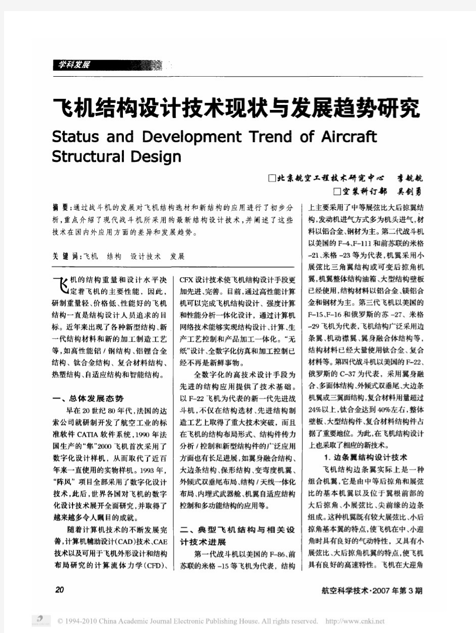 飞机结构设计技术现状与发展趋势研究