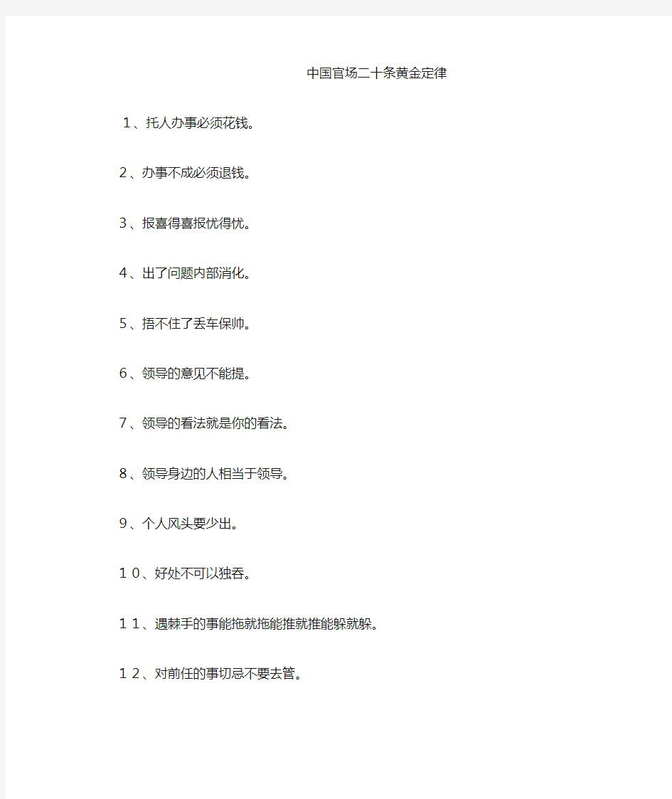 中国官场二十条黄金定律