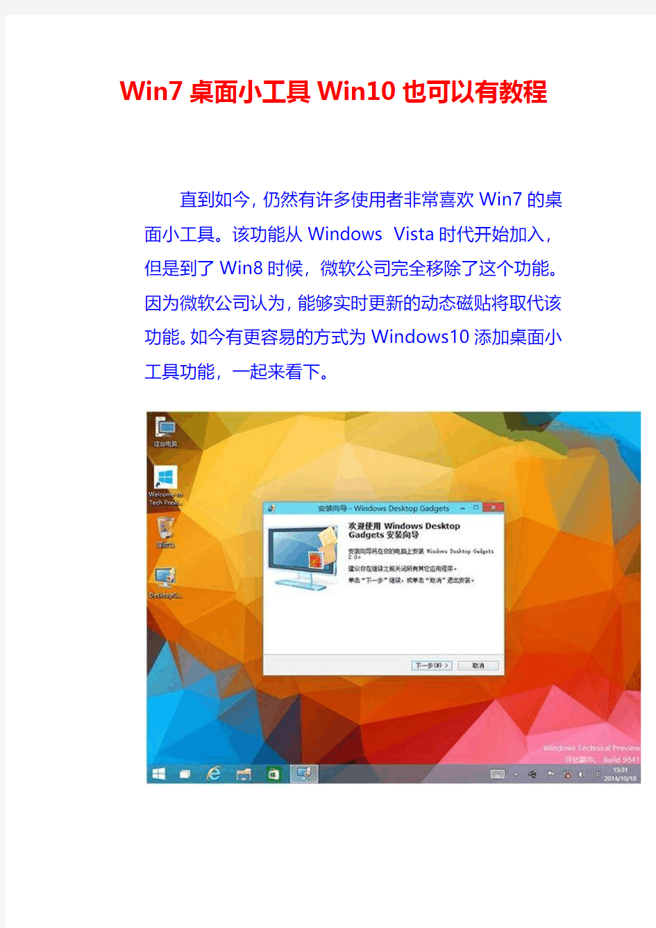 Win7桌面小工具Win10也可以有教程