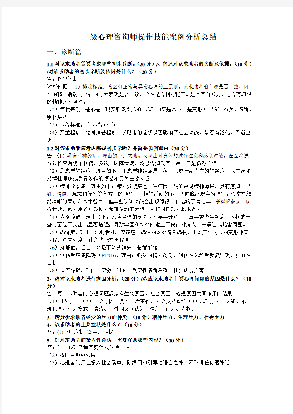 心理咨询师二级案例分析题总结(历年真题大题汇总)