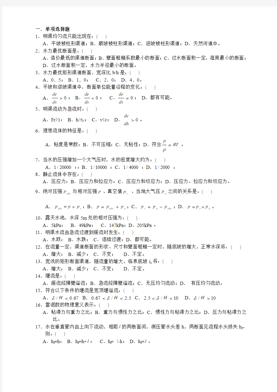 水力学与桥涵水文1