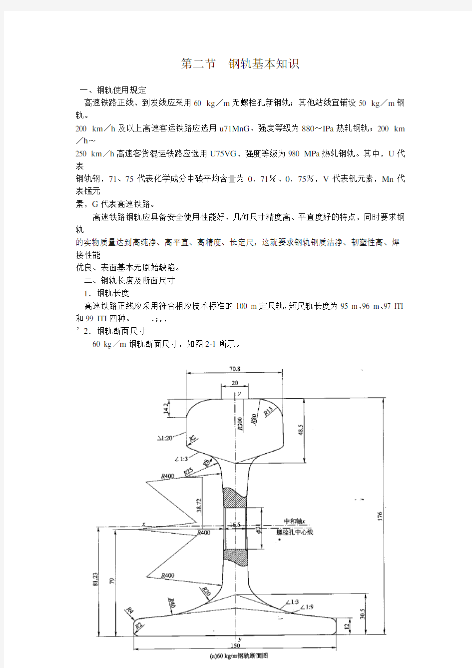 第二节  钢轨基本知识