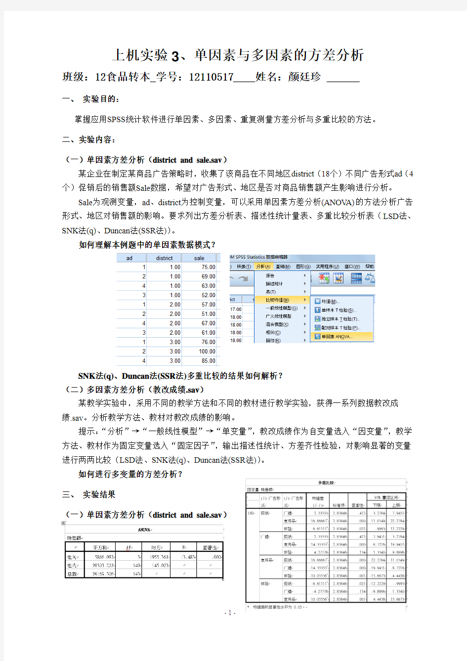 上机实验3、单因素与多因素的方差分析