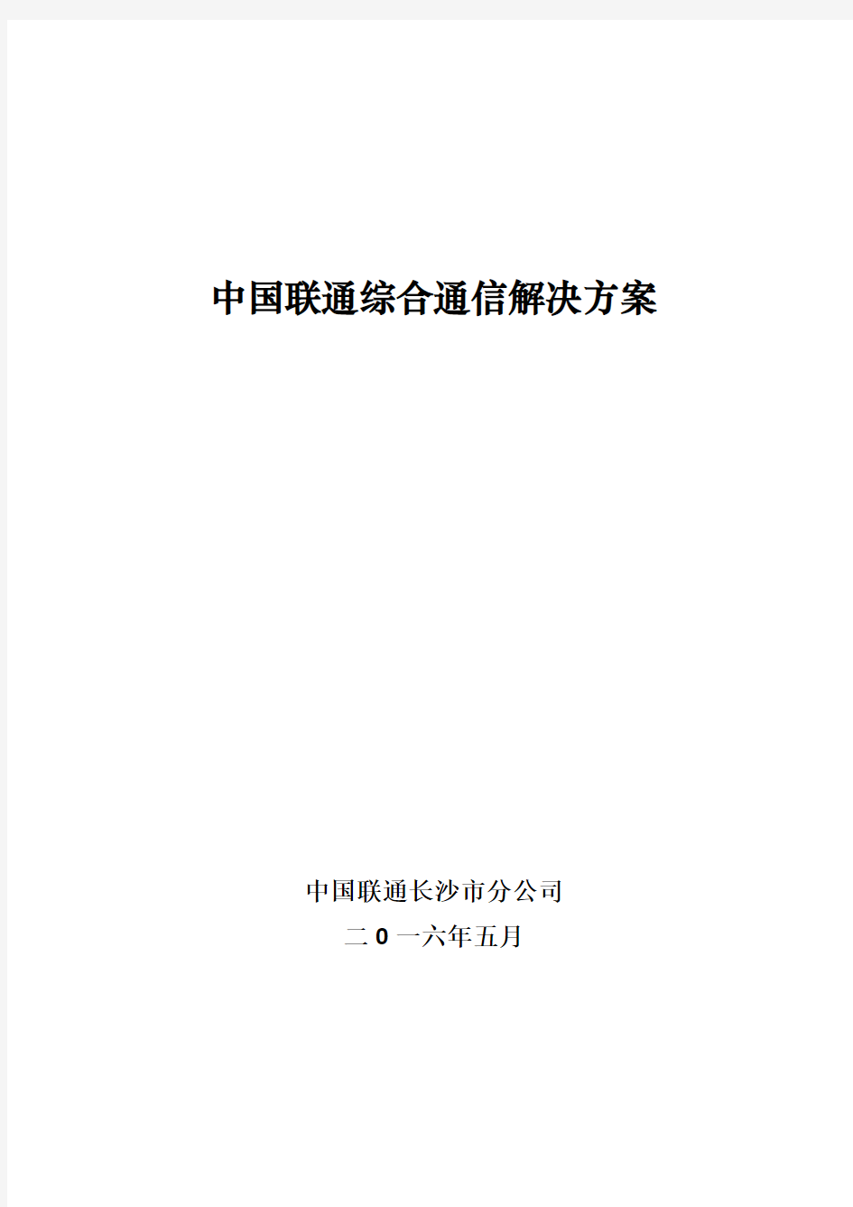 中国联通综合通信解决方案 (1)