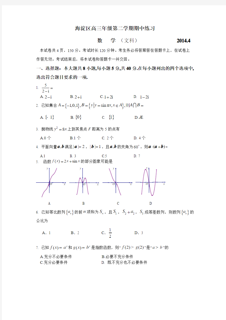 2014年北京市海淀区高三一模数学试题及答案(文科)