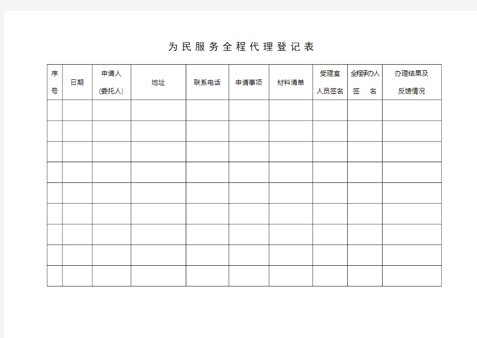 为民服务全程代理登记表