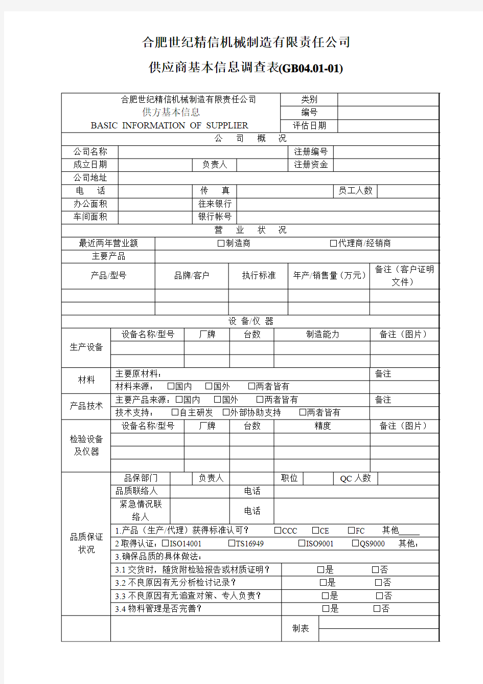 供应商基本信息调查表[1]