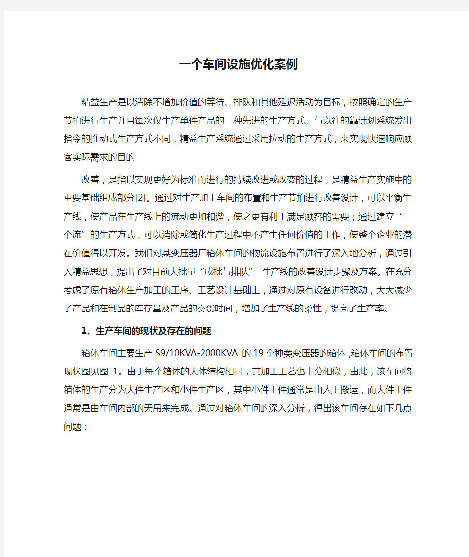 一个车间设施优化案例