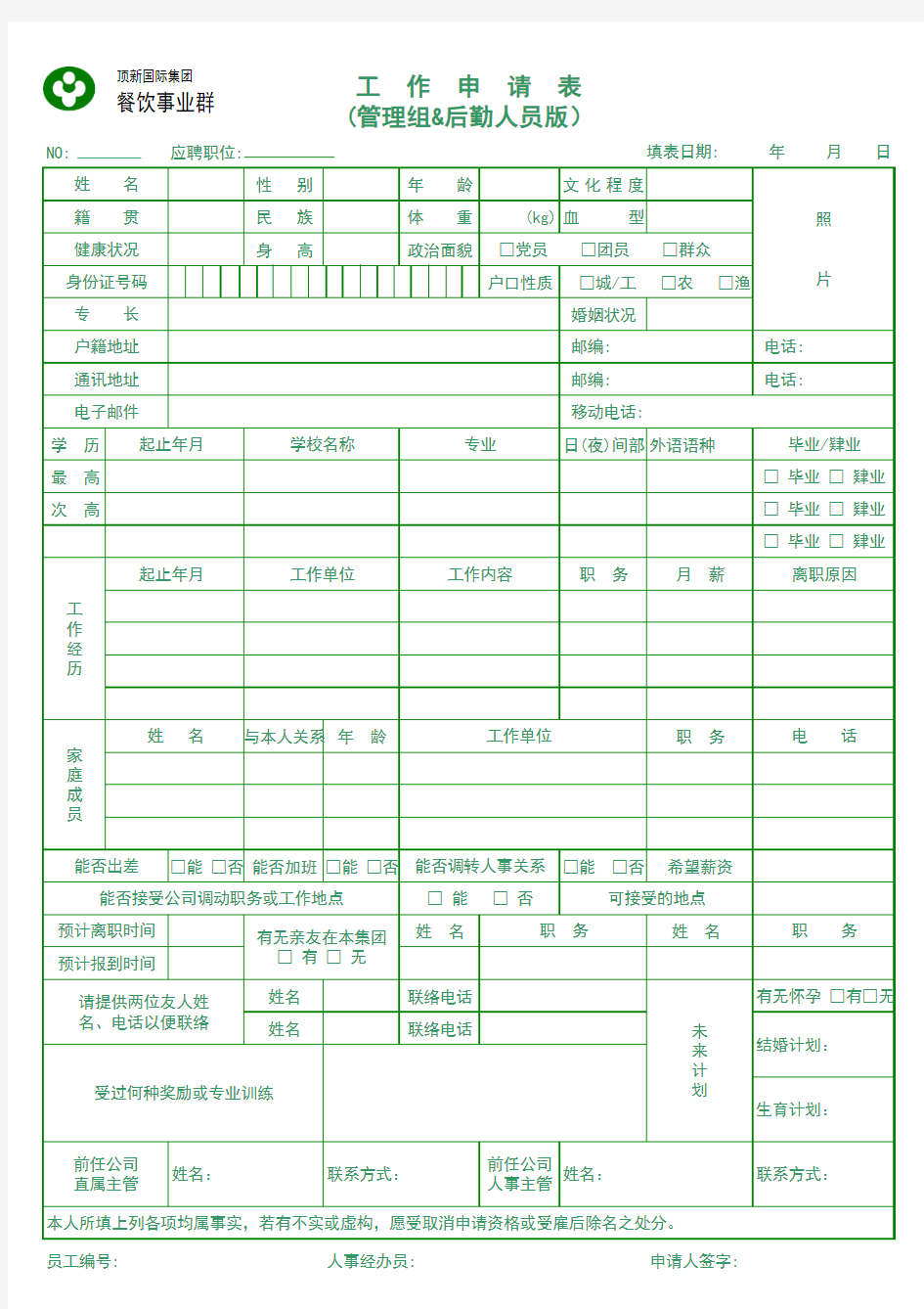 工作申请表(管理组&后勤人员版)