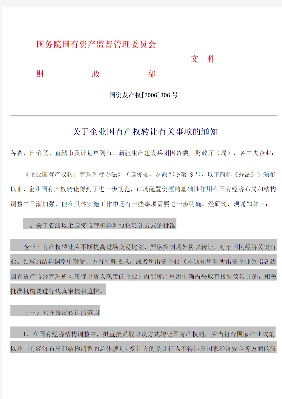 国务院国资委关于产权转让有关事项通知(国资发产权[2006]306号)