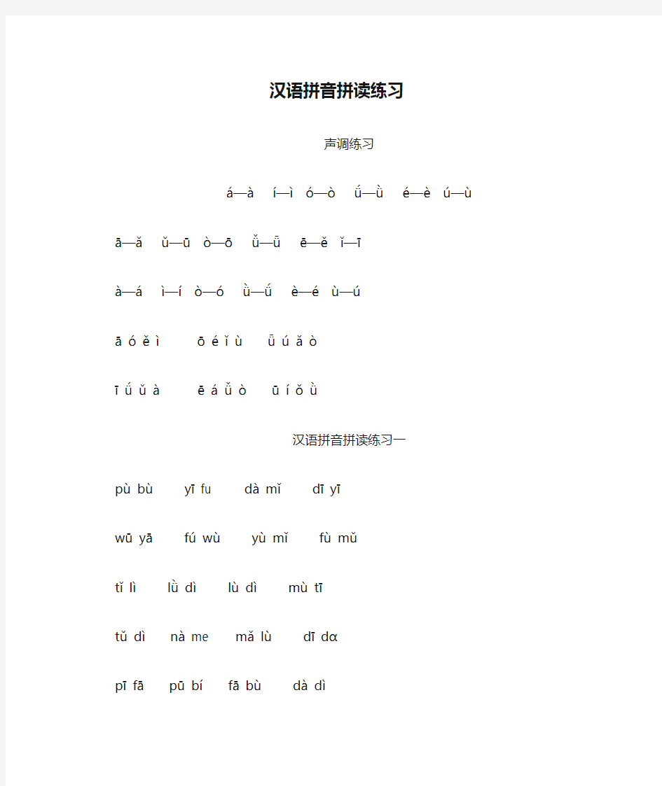 小学一年级汉语拼音拼读练习