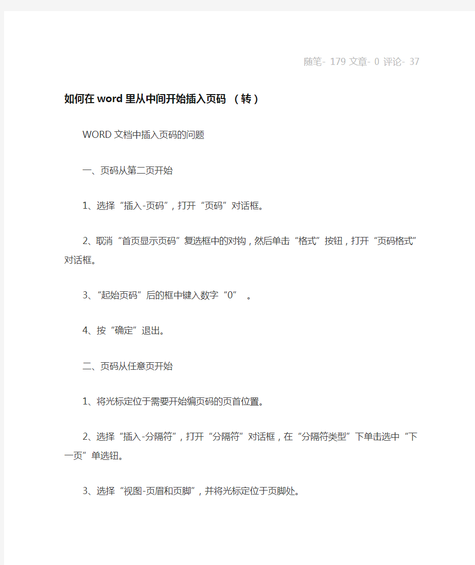 如何在word里从中间开始插入页码