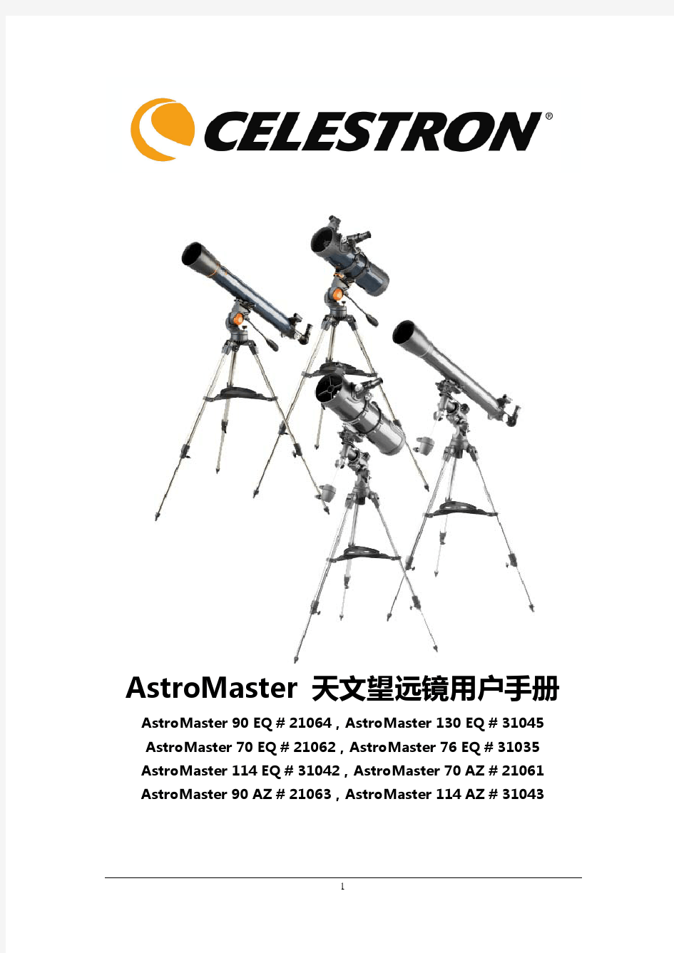 AstroMaster 天文望远镜用户手册