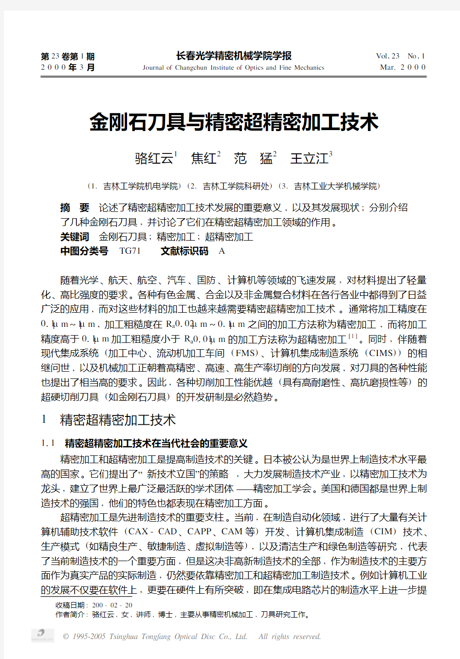 金刚石刀具与精密超精密加工技术