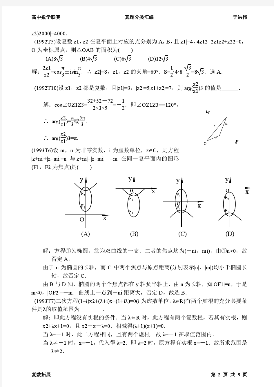 高中数学联赛真题分类汇编—复数拓展