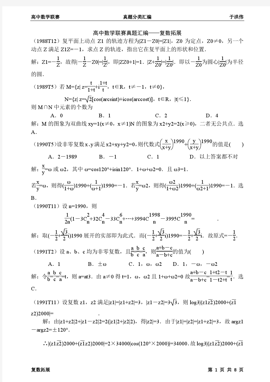 高中数学联赛真题分类汇编—复数拓展