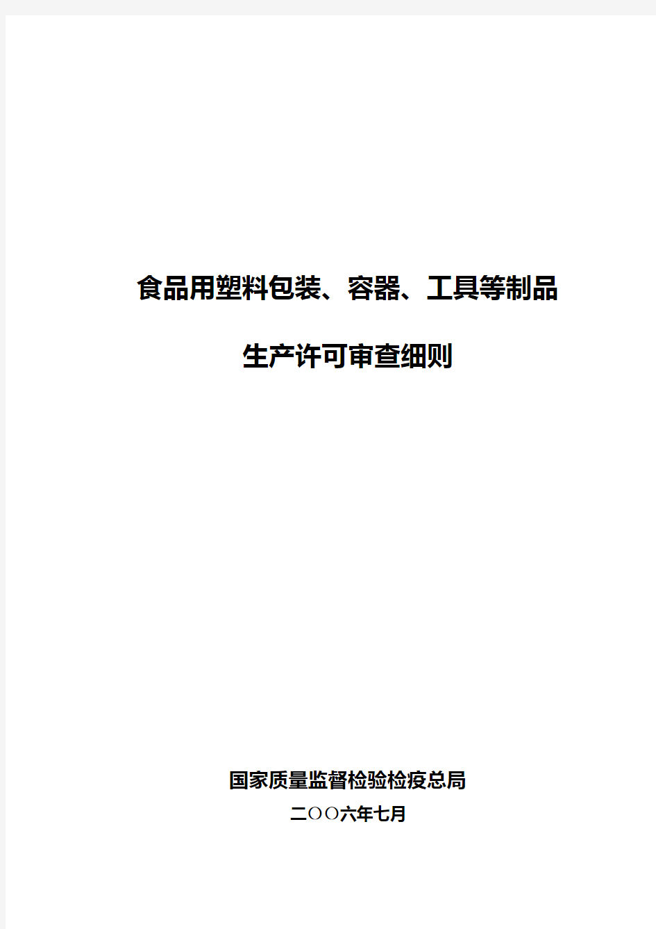 食品包装-食品用塑料包装、容器、工具等制品审查细则