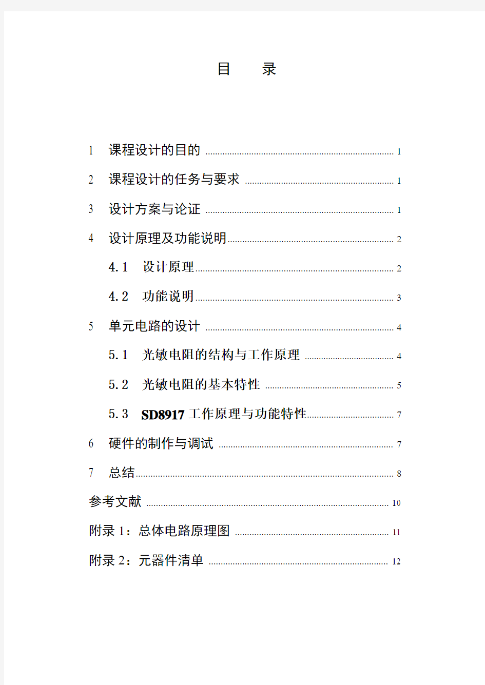 模拟电子课程设计(迎宾器)