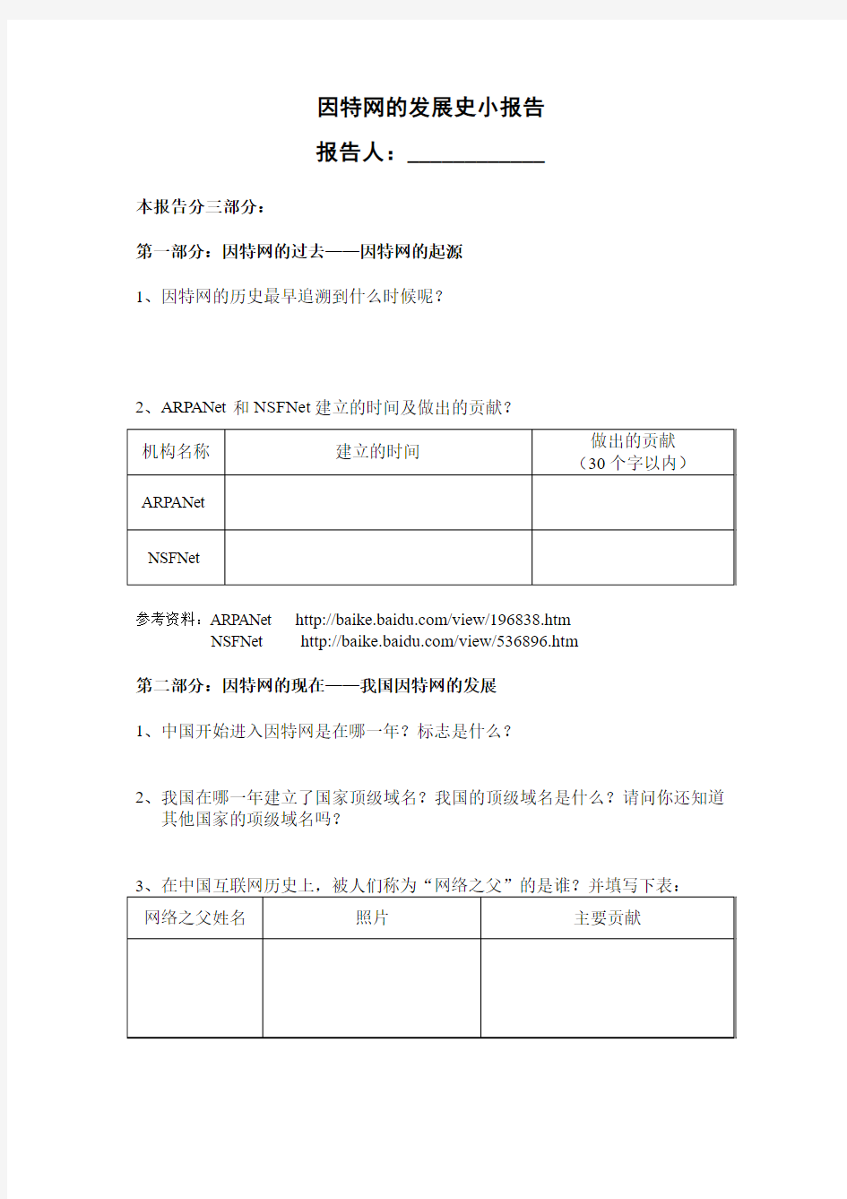 因特网的发展史报告