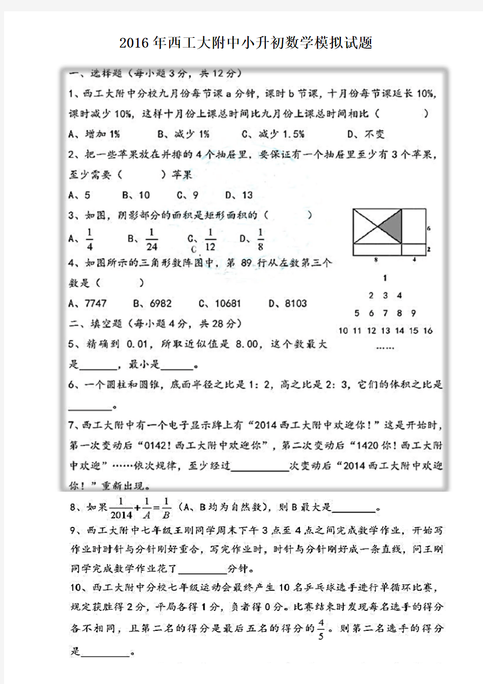 2016年西工大附中小升初数学模拟试题