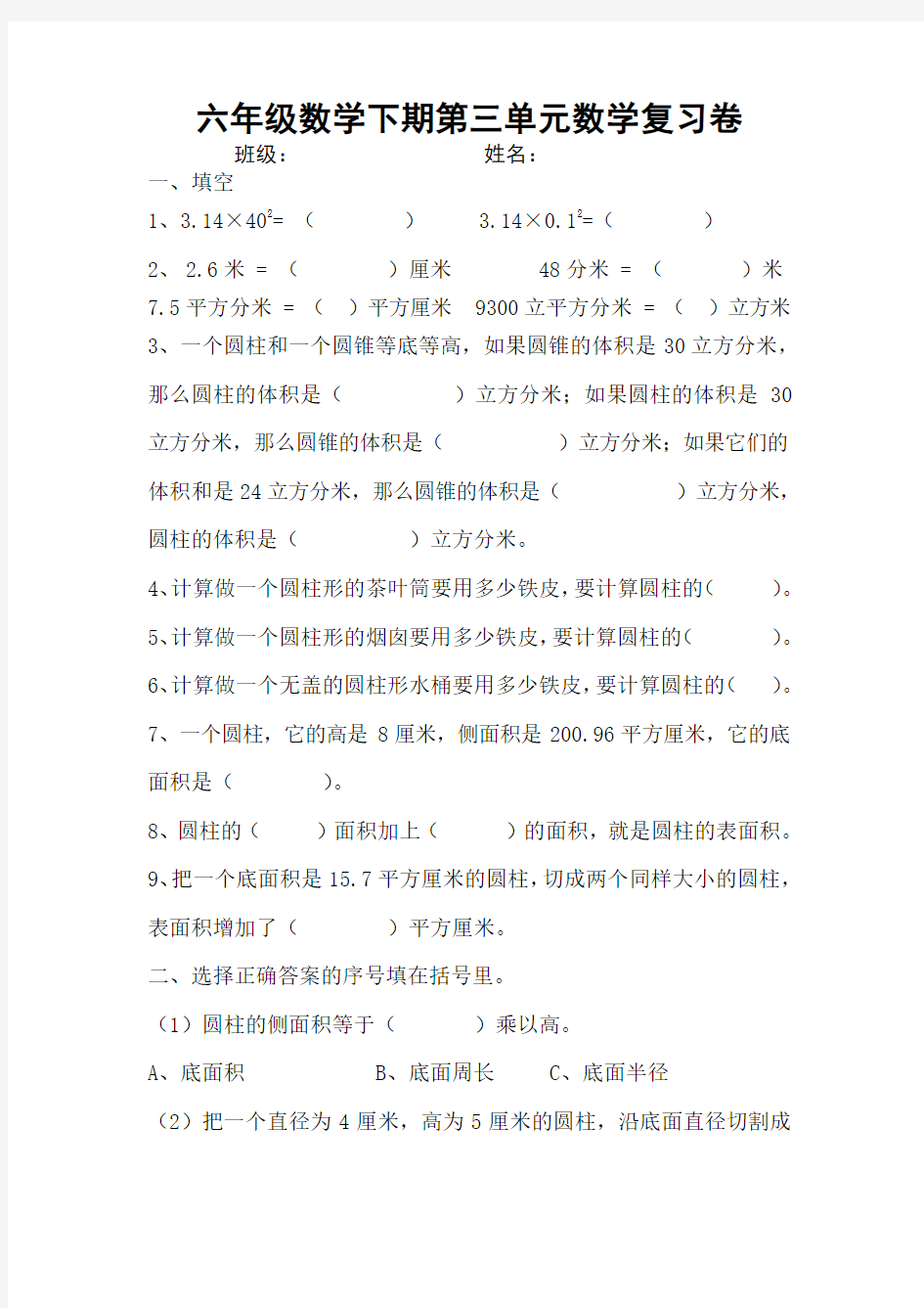 2015-2016学年度人教版六年级数学下册第三单元复习题