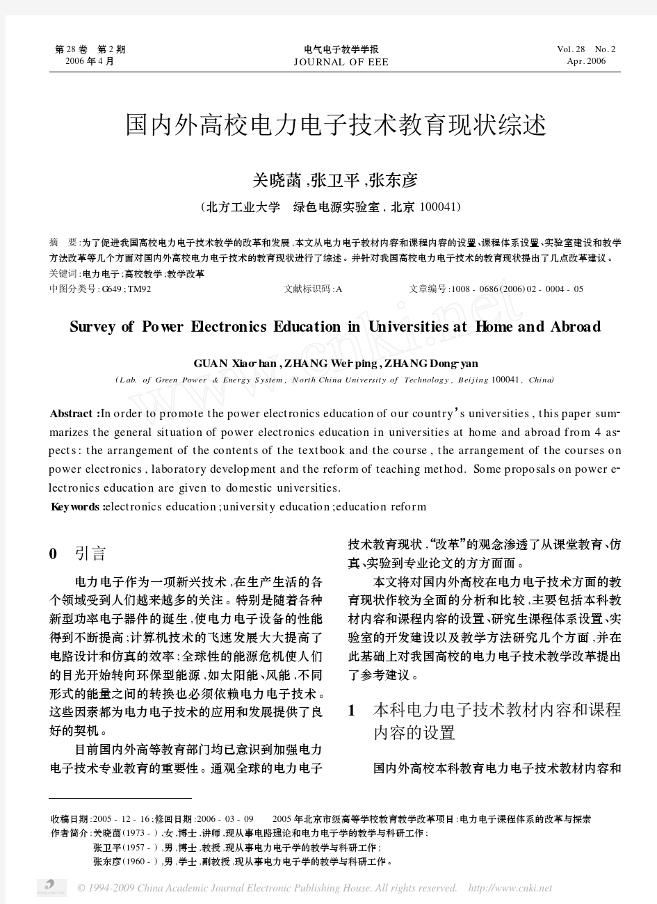 国内外高校电力电子技术教育现状综述