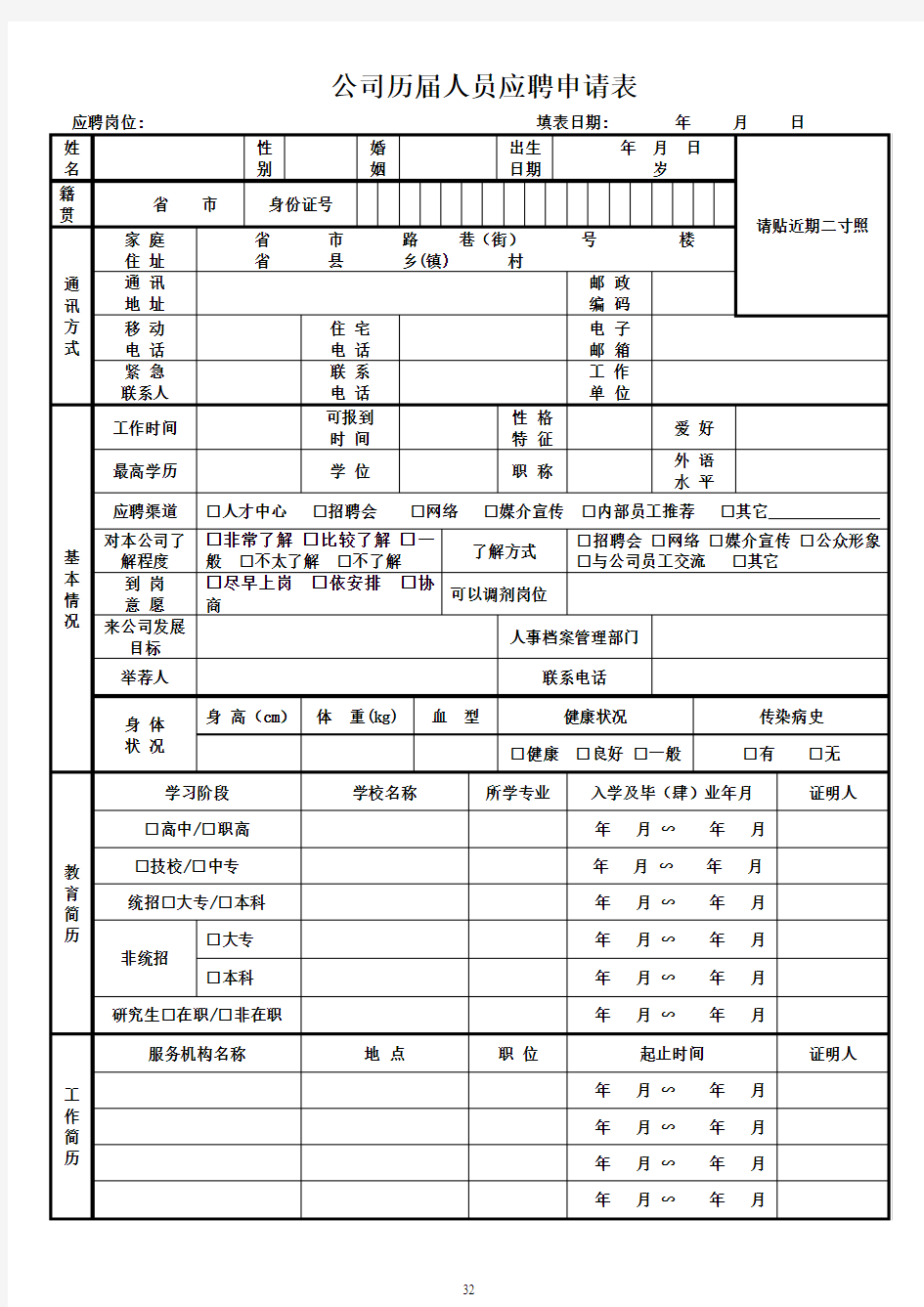 公司历届招聘职位申请表