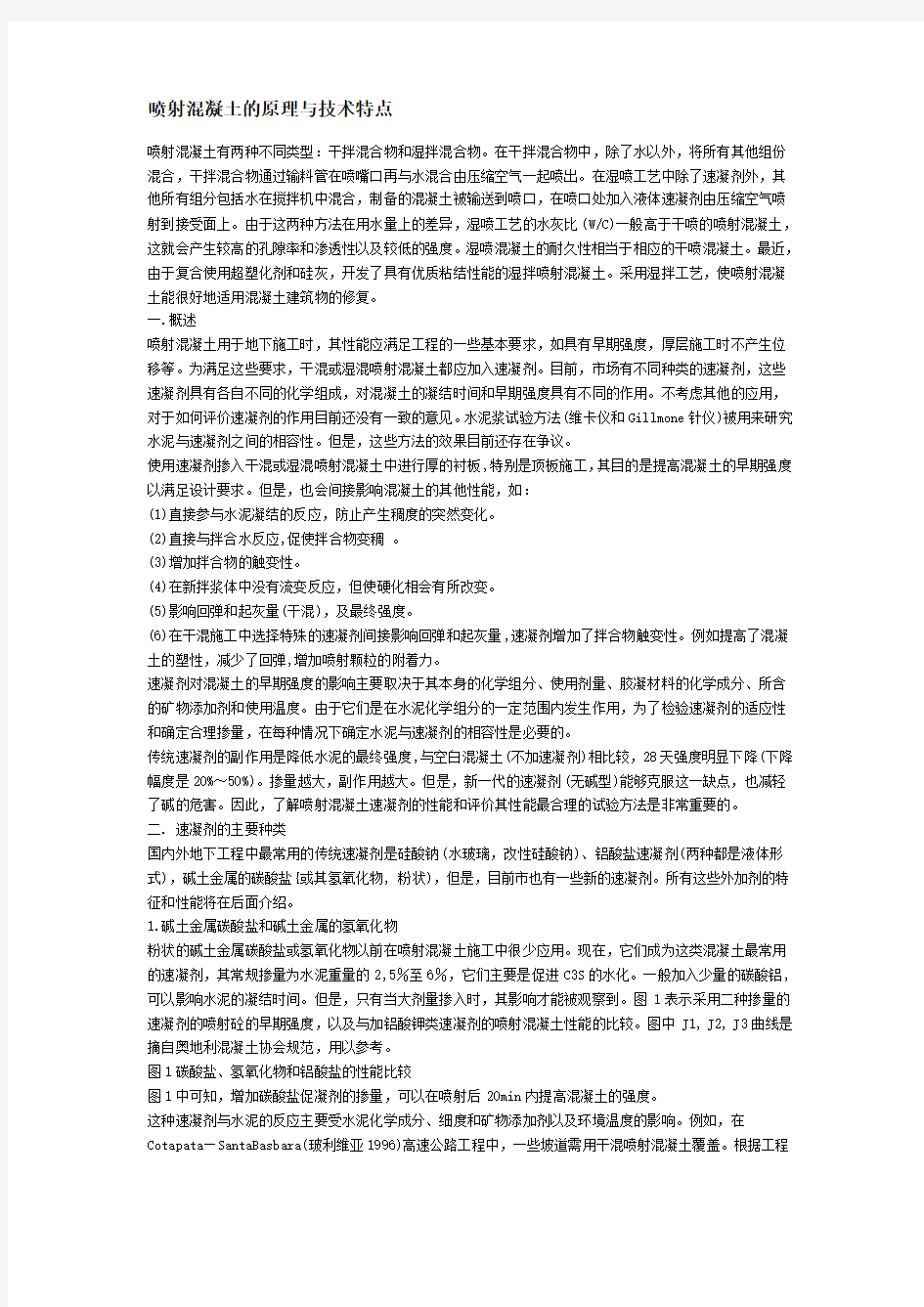 喷射混凝土的原理与技术特点