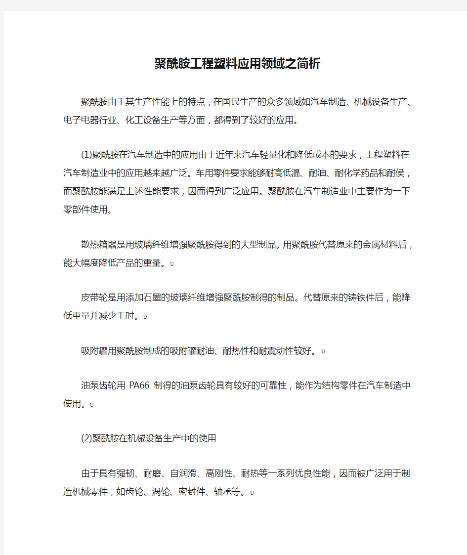 聚酰胺工程塑料应用领域之简析