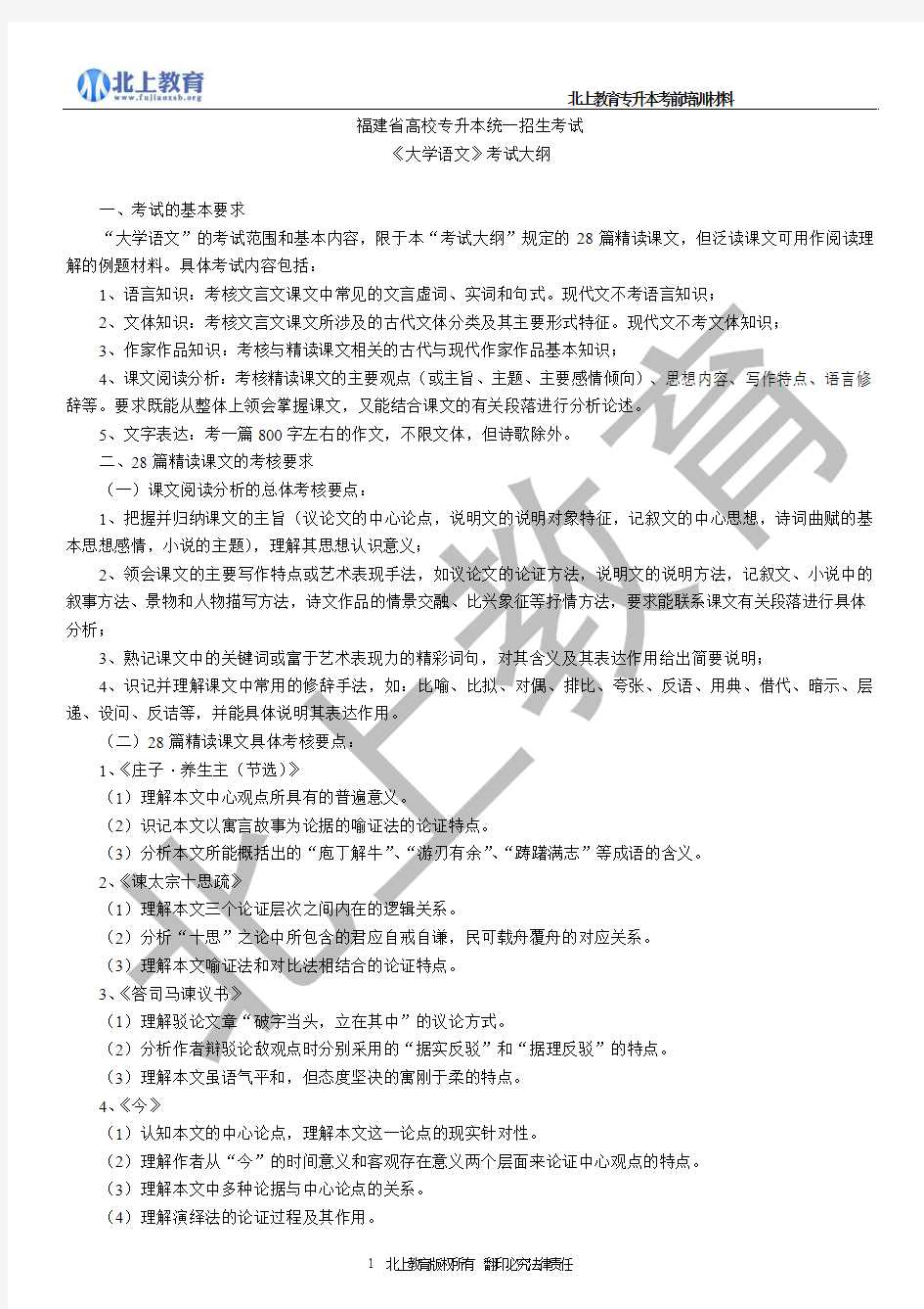 2014年福建专升本语文考纲-福建省高校专升本统一招生考试