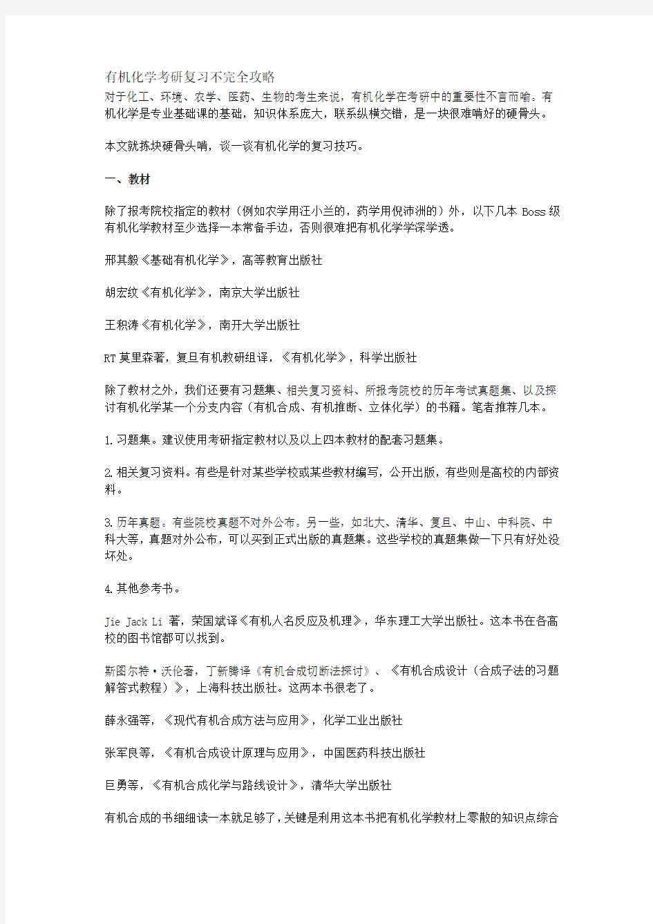 有机化学考研复习不完全攻略