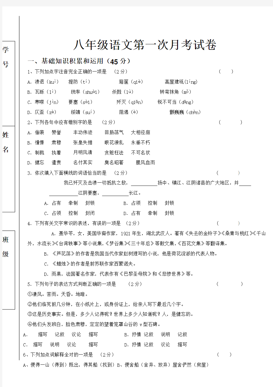 八年级语文第一次月考试卷