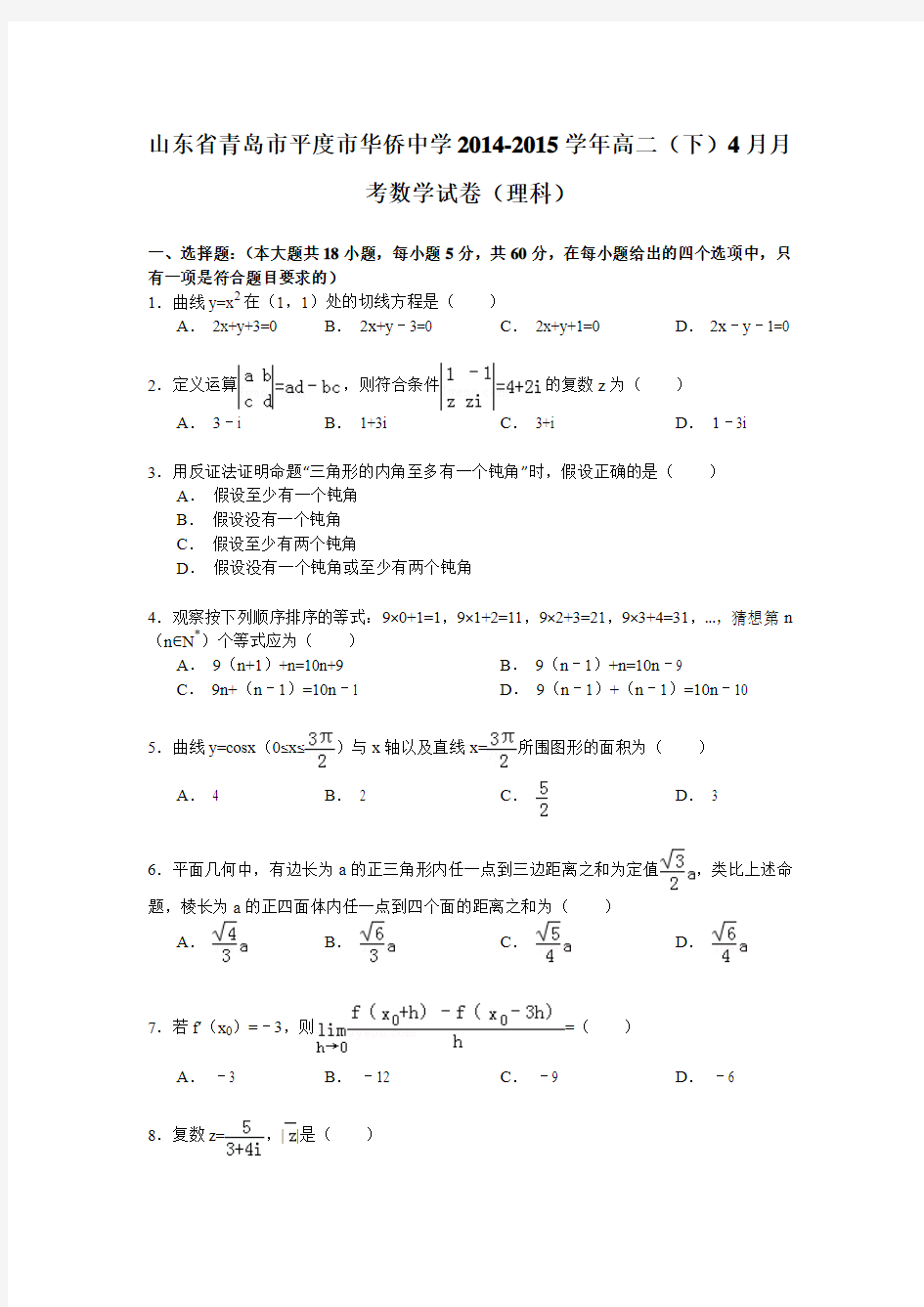 山东省青岛市平度市华侨中学2014-2015学年高二(下)4月月考数学试卷(理科) Word版含解析