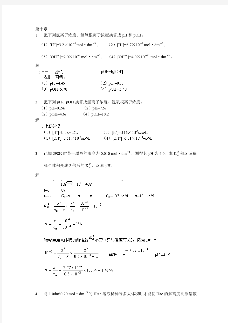 武汉大学无机化学答案第十章
