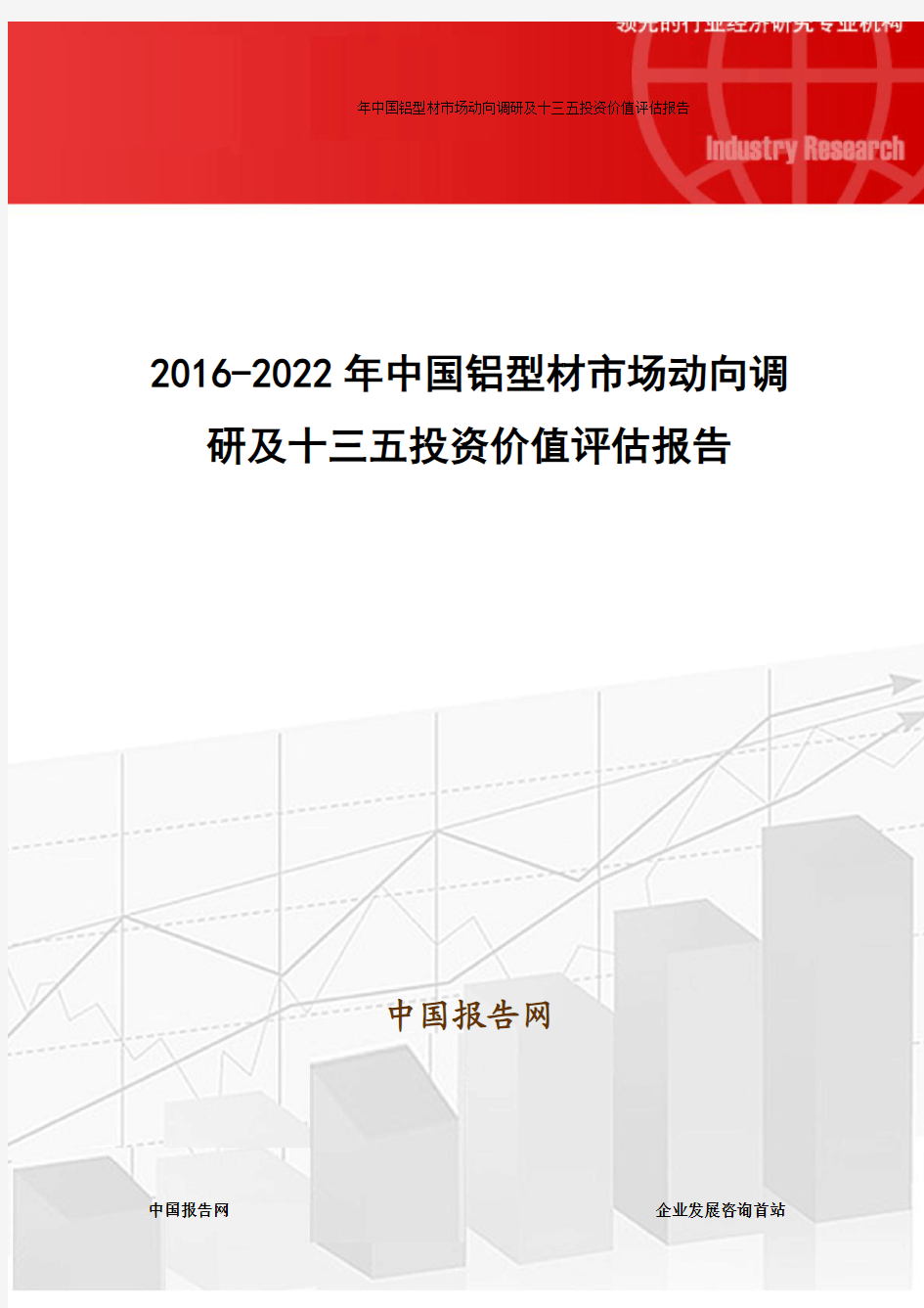 2016-2022年中国铝型材市场动向调研及十三五投资价值评估报告
