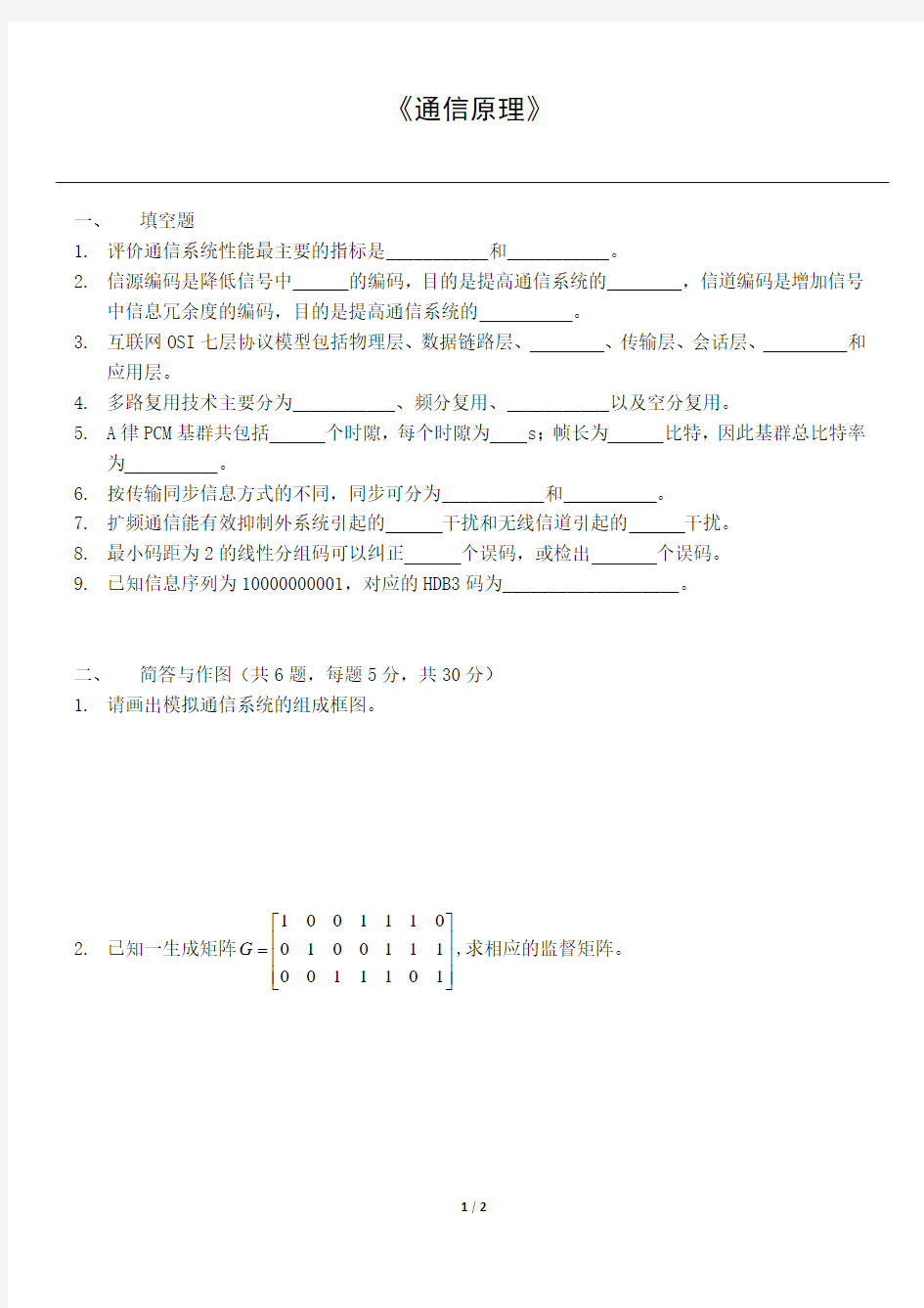 通信原理期末考试样卷