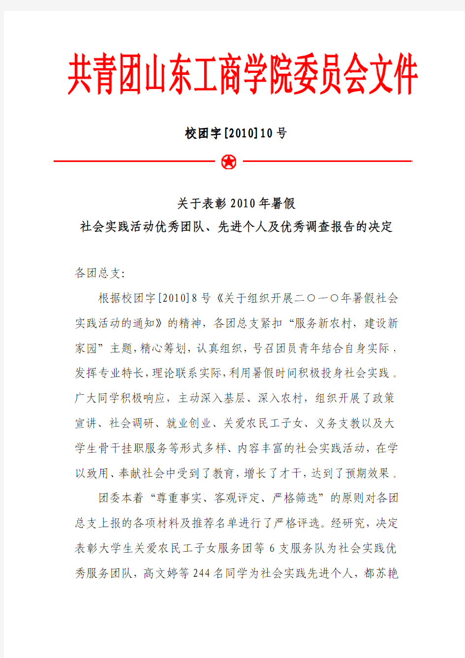 校团字201010 号关于表彰2010 年暑假社会实践活动优秀团队先进个人