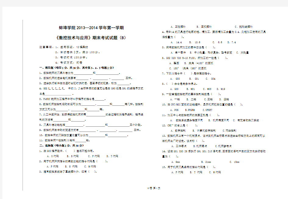 蚌埠学院2013—2014学年第一学期 《数控技术与应用》期末考试试题(B)