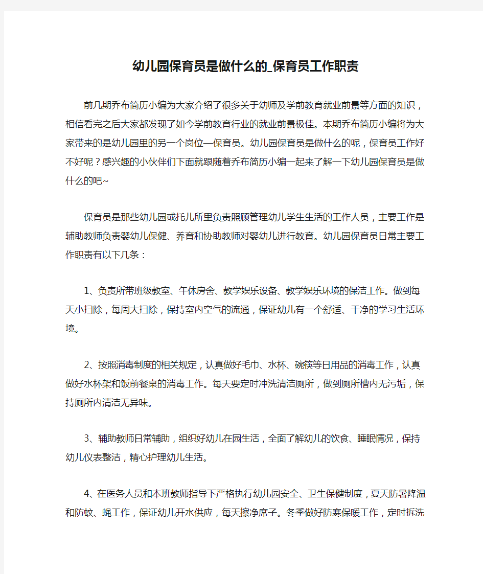 幼儿园保育员是做什么的_保育员工作职责