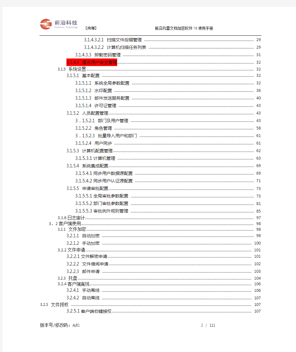 前沿文档安全管理系统-管理员使用手册[风雷版]