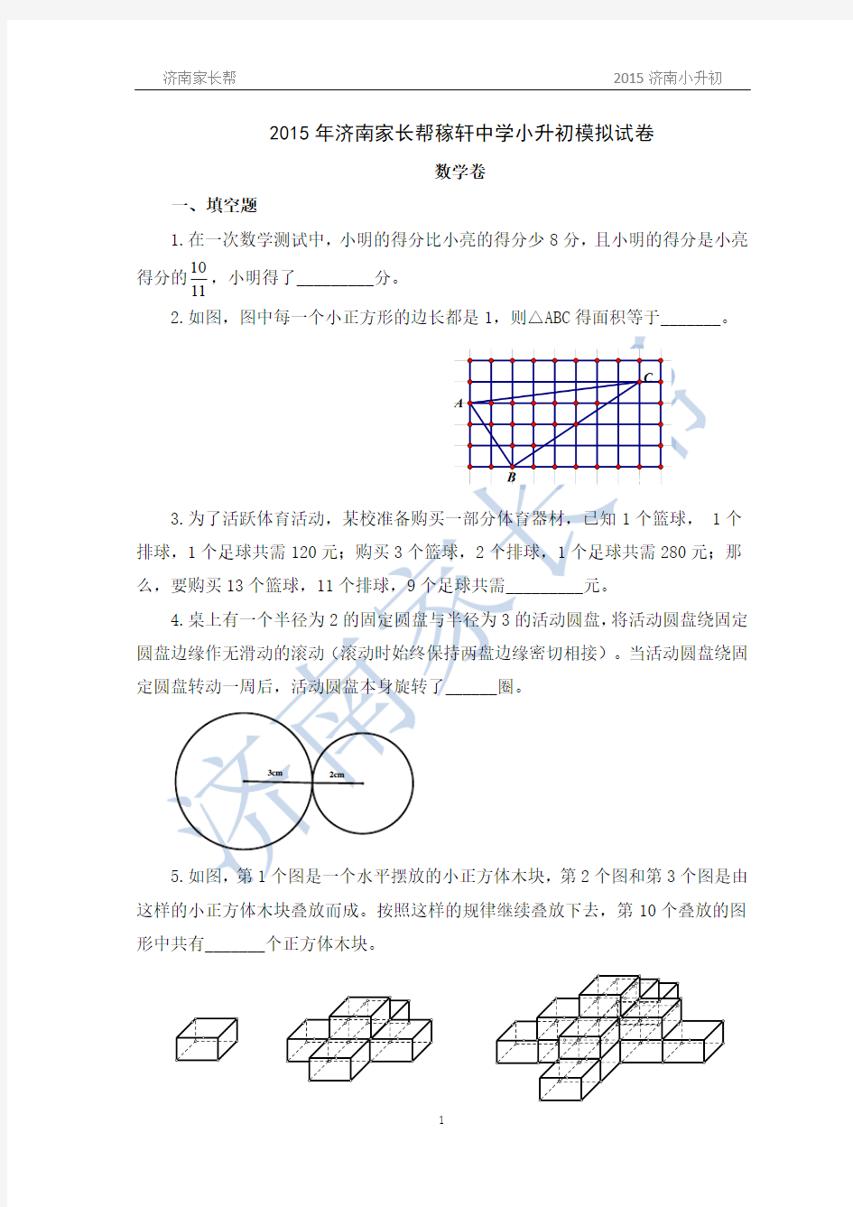 2015济南稼轩中学小升初模拟试题及答案