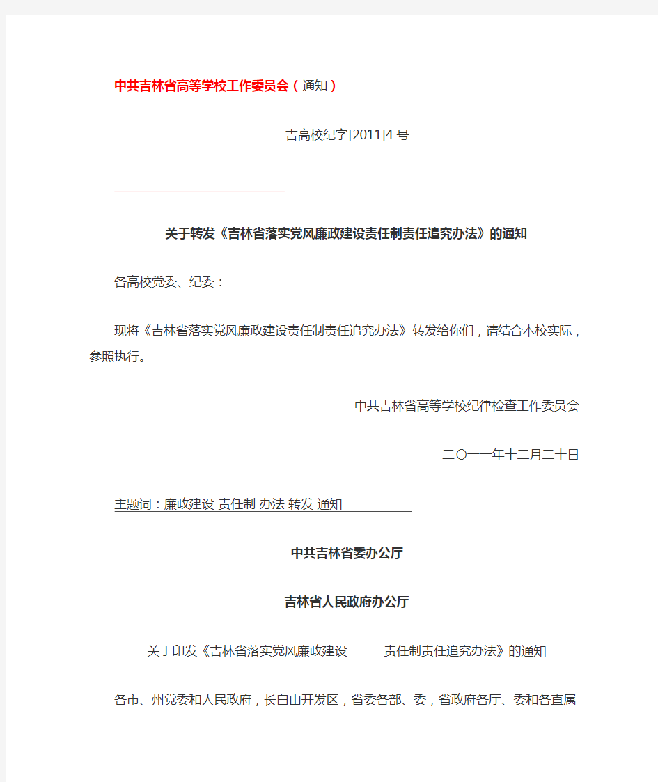 关于转发《吉林省落实党风廉政建设责任制责任追究办法》的通知