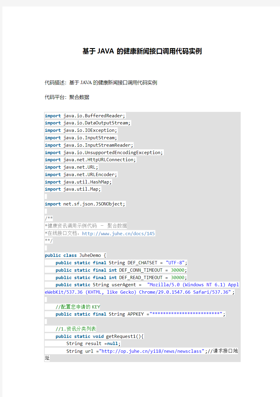 基于JAVA的健康新闻接口调用代码实例