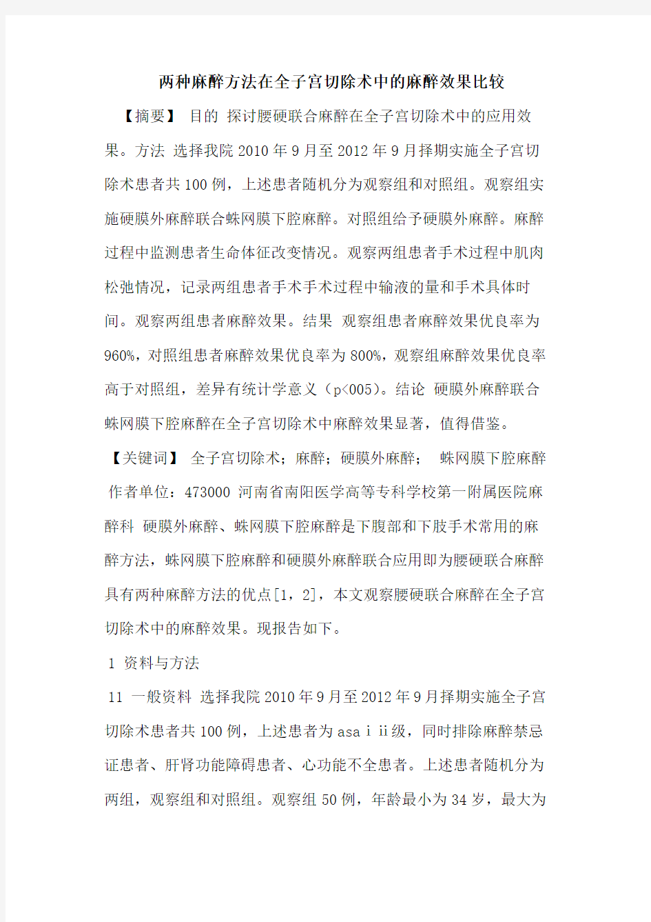 两种麻醉方法在全子宫切除术中麻醉效果比较