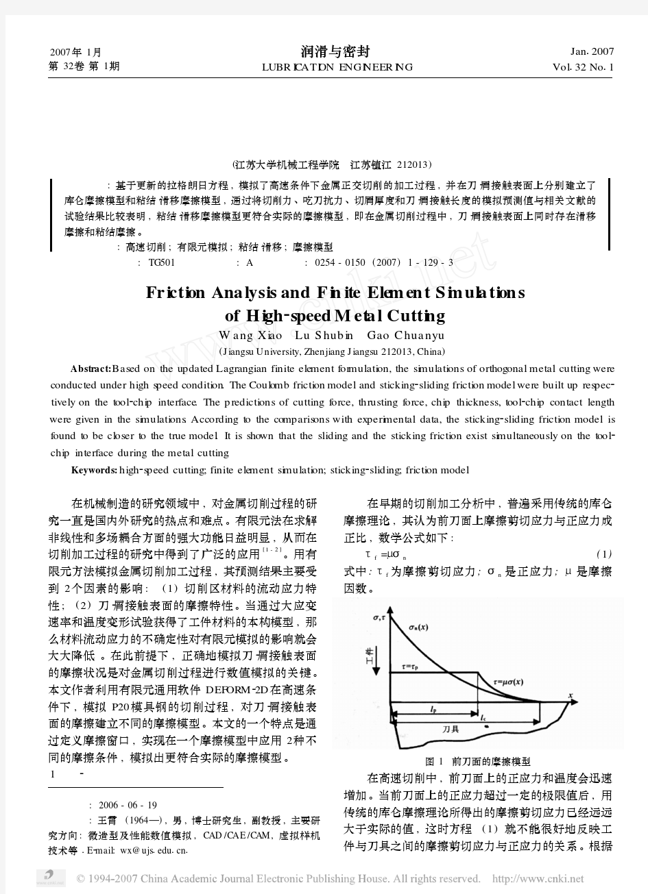 高速金属切削的摩擦分析及有限元模拟