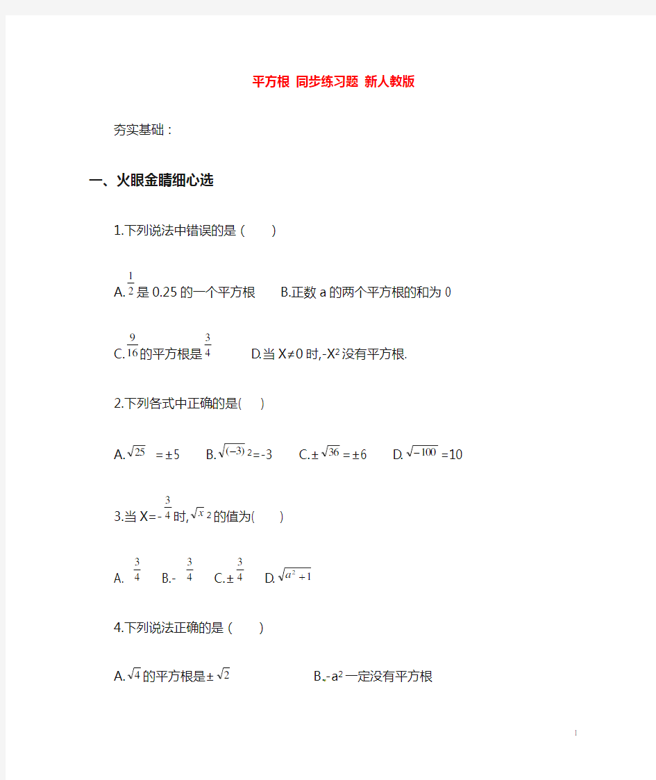 七年级数学下册_平方根同步练习题_新人教版