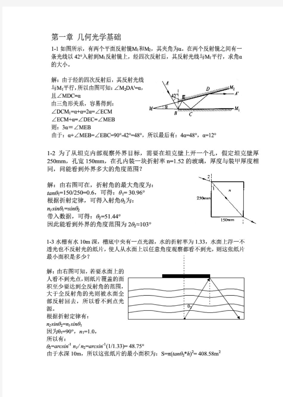 光学教程第二版习题答案(一至七章) 叶玉堂 肖俊 饶建珍