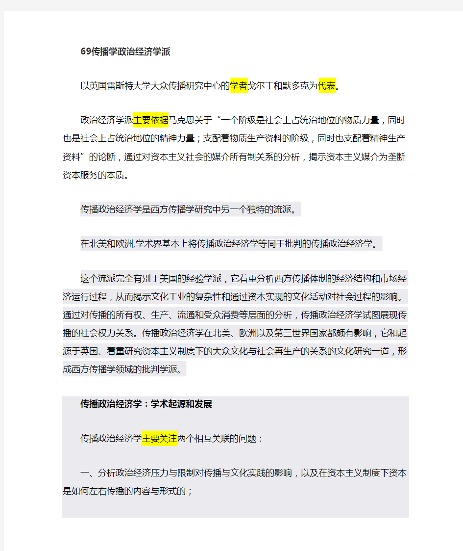 传播学政治经济学派