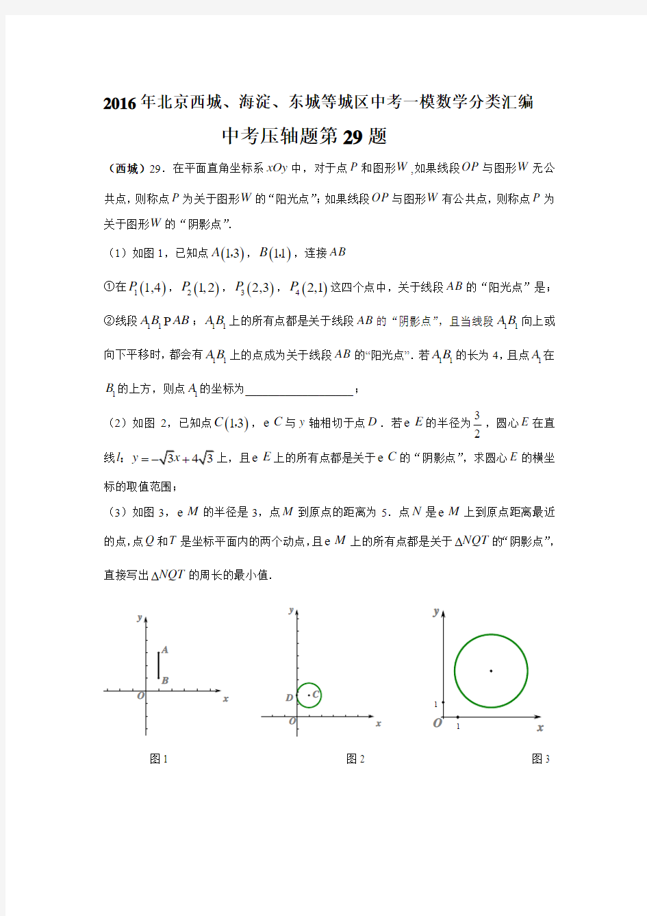 2016年北京西城、海淀、东城等城区中考一模数学分类汇编____中考压轴题第29题