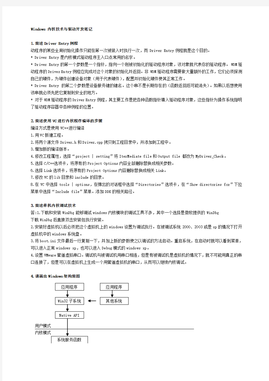 Windows 内核技术与驱动开发笔记(完整版)